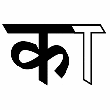 Долгий согласный слог Каа का