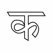 Как правильно писать букву Ка क на санскрите