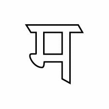 Как правильно писать букву Ма