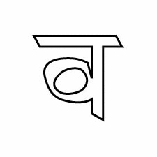 Как правильно писать слог Ва на санскрите