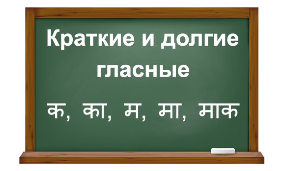 Краткие и долгие гласные в санскрите