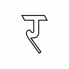 Как правильно писать букву Ра