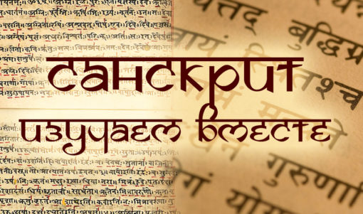 Изучаем санскрит вместе