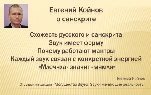 Евгений Койнов о санскрите